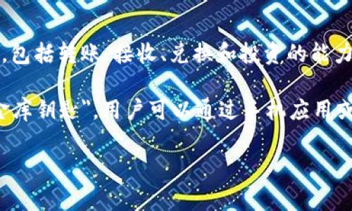 T P钱包是一种数字钱包，通常用于存储和管理加密货币或数字资产。这类钱包通常具有各种功能，包括转账、接收、兑换和投资的能力。具体来说，T P钱包可能支持多种不同的加密货币，如比特币、以太坊等。

数字钱包的出现使得用户能够更加方便地进行线上交易和资产管理，如同拥有一把随身携带的