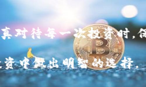 在加密货币的世界里，买卖数字资产的方式多种多样。特别是对于那些没有在主流交易所上市的代币，了解如何在不同的平台和环境中进行交易显得尤为重要。本文将详细介绍如何通过TP钱包出售未在交易所上架的币，以及相关的注意事项和建议。

了解TP钱包的基本功能
TP钱包，作为一种流行的数字货币钱包，提供了多种管理和交易数字资产的功能。用户不仅可以存储多种主流和非主流币种，还可以通过钱包内置的去中心化交易所（DEX）进行币币兑换。TP钱包的界面友好，操作简单，非常适合新手用户。

未上市币的特点和风险
未上交易所的币通常被称为“潜力币”，这些币种可能是在早期项目阶段，尚未获得广泛认可。这类币的价格波动较大，流动性较低，因此交易时需要格外小心。投资这类币时，用户应该做好充分的研究，了解项目的背景、团队以及市场需求。

如何在TP钱包中出售未上市币
要在TP钱包中出售未上市币，通常需要通过去中心化交易所（比如Uniswap或者PancakeSwap）进行交易。以下是步骤说明：

h4第一步：确保币种支持/h4
在进行任何交易之前，首先要确认TP钱包中是否支持您想出售的币种。如果该币种是基于Ethereum或Binance Smart Chain等常见区块链，那么通常可以通过去中心化交易所进行交易。

h4第二步：连接钱包/h4
打开去中心化交易所的网站，通常在首页有“连接钱包”的选项，选择TP钱包，并根据提示完成连接。确保小心谨慎，避免连接到假冒网站。

h4第三步：选择交易对/h4
连接成功后，您可以在DApp平台上选择想要交易的币种和法币或其他数字货币的交易对。确保您选择的交易对是支持的，并了解当前的市场行情。

h4第四步：设置交易额度和滑点/h4
在出售过程中，用户需要设置交易的额度以及滑点容忍度。滑点是由于市场波动导致的价格变化，通常建议设置在1%-3%之间。

h4第五步：确认交易/h4
填写所有信息后，用户可以点击确认交易，TP钱包会弹出交易确认窗口，显示交易的费用和相关信息。确保仔细核对之后，再进行确认。

h4第六步：完成交易/h4
在交易确认后，等待交易被确认，您可以在钱包中查看到交易记录和相应的结果。如果交易成功，您将会看到您的代币余额发生相应变化。

注意事项与建议
在出售未上市币时，有一些注意事项是必须牢记的：
ul
    listrong研究项目：/strong深入了解所涉及的项目，关注社区动态和开发进度。/li
    listrong风险控制：/strong在投资高风险资产时，务必控制好风险，不要在单一项目投入过多资金。/li
    listrong安全操作：/strong确保使用官方链接，并开启二次验证，防止账号被盗。/li
    listrong流动性考虑：/strong未上市币的流动性普遍较低，交易时可能出现较大的价格波动。/li
/ul

结语：寻找机会与智慧投资
未上市币虽然风险较高，但也可能带来巨大的投资回报。通过TP钱包等工具，投资者可以更加灵活地操作。当你认真对待每一次投资时，保持冷静和理性，你可能会在这片充满机会的数字资产海洋中，找到属于你的成功之道。

以上就是关于如何通过TP钱包出售未上市币的详细介绍。希望这些信息能够帮助你更好地理解这一过程，并在投资中做出明智的选择。