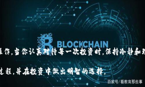 在加密货币的世界里，买卖数字资产的方式多种多样。特别是对于那些没有在主流交易所上市的代币，了解如何在不同的平台和环境中进行交易显得尤为重要。本文将详细介绍如何通过TP钱包出售未在交易所上架的币，以及相关的注意事项和建议。

了解TP钱包的基本功能
TP钱包，作为一种流行的数字货币钱包，提供了多种管理和交易数字资产的功能。用户不仅可以存储多种主流和非主流币种，还可以通过钱包内置的去中心化交易所（DEX）进行币币兑换。TP钱包的界面友好，操作简单，非常适合新手用户。

未上市币的特点和风险
未上交易所的币通常被称为“潜力币”，这些币种可能是在早期项目阶段，尚未获得广泛认可。这类币的价格波动较大，流动性较低，因此交易时需要格外小心。投资这类币时，用户应该做好充分的研究，了解项目的背景、团队以及市场需求。

如何在TP钱包中出售未上市币
要在TP钱包中出售未上市币，通常需要通过去中心化交易所（比如Uniswap或者PancakeSwap）进行交易。以下是步骤说明：

h4第一步：确保币种支持/h4
在进行任何交易之前，首先要确认TP钱包中是否支持您想出售的币种。如果该币种是基于Ethereum或Binance Smart Chain等常见区块链，那么通常可以通过去中心化交易所进行交易。

h4第二步：连接钱包/h4
打开去中心化交易所的网站，通常在首页有“连接钱包”的选项，选择TP钱包，并根据提示完成连接。确保小心谨慎，避免连接到假冒网站。

h4第三步：选择交易对/h4
连接成功后，您可以在DApp平台上选择想要交易的币种和法币或其他数字货币的交易对。确保您选择的交易对是支持的，并了解当前的市场行情。

h4第四步：设置交易额度和滑点/h4
在出售过程中，用户需要设置交易的额度以及滑点容忍度。滑点是由于市场波动导致的价格变化，通常建议设置在1%-3%之间。

h4第五步：确认交易/h4
填写所有信息后，用户可以点击确认交易，TP钱包会弹出交易确认窗口，显示交易的费用和相关信息。确保仔细核对之后，再进行确认。

h4第六步：完成交易/h4
在交易确认后，等待交易被确认，您可以在钱包中查看到交易记录和相应的结果。如果交易成功，您将会看到您的代币余额发生相应变化。

注意事项与建议
在出售未上市币时，有一些注意事项是必须牢记的：
ul
    listrong研究项目：/strong深入了解所涉及的项目，关注社区动态和开发进度。/li
    listrong风险控制：/strong在投资高风险资产时，务必控制好风险，不要在单一项目投入过多资金。/li
    listrong安全操作：/strong确保使用官方链接，并开启二次验证，防止账号被盗。/li
    listrong流动性考虑：/strong未上市币的流动性普遍较低，交易时可能出现较大的价格波动。/li
/ul

结语：寻找机会与智慧投资
未上市币虽然风险较高，但也可能带来巨大的投资回报。通过TP钱包等工具，投资者可以更加灵活地操作。当你认真对待每一次投资时，保持冷静和理性，你可能会在这片充满机会的数字资产海洋中，找到属于你的成功之道。

以上就是关于如何通过TP钱包出售未上市币的详细介绍。希望这些信息能够帮助你更好地理解这一过程，并在投资中做出明智的选择。