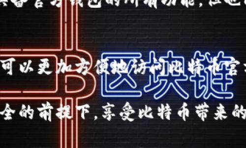 比特币官方钱包是否需要翻墙，这个问题的答案可能因国家和地区的不同而有所不同。在某些国家，比如中国，政府对加密货币及其相关服务的监管相对严格，因此访问比特币官方钱包（如Bitcoin Core、Electrum等）可能会受到限制。而在其他国家，用户通常可以自由地访问这些服务。

1. 加密货币的背景
比特币是一种去中心化的数字货币，旨在提供一种无需中介进行的点对点交易方式。这种货币的出现引发了全球范围内的金融和技术创新，吸引了大量投资和用户。然而，各国对比特币的接受程度及相关法规却存在显著差异。

2. 中国的监管环境
在中国，政府对加密货币实施了严格的监管。这导致许多用户在访问比特币相关服务时，尤其是官方钱包时，面临访问限制。这种情况促使不少用户选择使用翻墙软件或技术，如VPN，以便畅通无阻地接入这些服务。在晨曦中的城市，许多年轻人通过网络寻找翻墙的方法，期望能自由地进行比特币交易和投资。

3. 比特币官方钱包的作用
比特币官方钱包的主要功能是帮助用户安全存储、发送和接收比特币。像Bitcoin Core这样的官方钱包不仅提供了安全的存储选项，还帮助用户直接参与比特币网络。然而，由于某些地区的限制，用户可能需要采取额外的措施才能访问这些功能。

4. 翻墙的必要与风险
尽管翻墙可以帮助用户克服地理限制，但其本身也伴随着一定风险。在火焰般的网络世界中，一些翻墙服务可能并不安全，其中某些软件可能会泄露用户信息，甚至会造成用户资产的损失。因此，用户在选择翻墙软件时，应当谨慎选择信誉良好的服务商，以确保个人信息和资金的安全。

5. 如何安全使用比特币钱包
在使用比特币官方钱包时，有几个重要的安全建议需要遵循。首先，选择一个安全的密码，并定期更新。其次，开启钱包的双重认证功能，可以为您的账户提供额外的安全保护。此外，定期备份钱包数据，并将备份存储在安全的地方，也是防止资产丢失的好方法。

6. 社区支持与替代方案
对于一些无法访问比特币官方钱包的用户，开放的加密货币社区提供了多种支持与替代方案。许多用户选择使用第三方钱包，这些钱包虽然可能不具备官方钱包的所有功能，但也能提供安全的存储和交易选项。在这片多彩的数字金融天地中，社区的力量不可忽视，用户可以在论坛、社交媒体等渠道中寻找到丰富的信息和资源。

7. 未来走向与展望
展望未来，比特币及其相关钱包的使用将会愈加普及。随着技术的发展和法规的完善，越来越多的地区会改善对加密货币的监管环境，从而使得用户可以更加方便地访问比特币官方钱包。对于那些渴望自由和创新的年轻人来说，这无疑是一个充满希望的前景。

总之，比特币官方钱包是否需要翻墙取决于您的地理位置及所在国家的法规。在任何情况下，用户在使用数字货币时都需保持警惕，确保自身资产安全的前提下，享受比特币带来的便利。