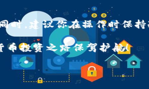 将火币交易所里的USDT转移到TP钱包是一项相对简单的操作。如果你是第一次进行这样的转账，可以按照以下步骤来完成此操作。

第一步：准备工作
在进行转账之前，请确保你已经拥有TP钱包，并且已经完成了相关的注册和身份验证过程。同时，确保你的火币账户已经成功登录，并且你的USDT账户中有足够的余额以进行转账。

第二步：获取TP钱包中的USDT地址
首先，打开你的TP钱包应用。然后在首页找到“资产”或“钱包”选项，点击进入。在资产页面，你需要寻找USDT（泰达币）选项，点击进入后，找到“充值”或“接收”按钮。
在这个页面中，你会看到一个长串字符的地址，这是你TP钱包中USDT的接收地址。你可以选择复制这个地址，确保在后续的转账过程中不会出错。可选择使用二维码扫描功能，以更方便地获取地址。

第三步：在火币上进行转账操作
打开火币交易所的网页或移动应用，使用你的账户信息登录。登录成功后，找到“资产”或者“钱包”选项，进入你的USDT资产页面。在这里，你会看到你的USDT余额和相关操作选项。
选择“提现”或“转出”选项。在接下来的填写页面中，你需要粘贴你刚刚从TP钱包复制的USDT地址。确保地址完全正确，任何输入错误都会导致资金丢失。
接着，输入你想要转出的USDT数量，并确认相关的网络手续费。一旦确认无误，点击“确认”或“提交”按钮，进行最后的确认操作。

第四步：确认转账状态
提交转账后，请耐心等待一段时间，因为区块链网络有时会因为拥堵而延迟处理。你可以在火币账户中查看转账的状态，通常会有相关的转账记录。建议在转账成功前，不要关闭应用或网页。
此外，你也可以在TP钱包中查看USDT的到账状态。打开TP钱包，进入USDT资产页面，查看转账记录，确认是否已经成功到账。

第五步：处理可能遇到的问题
如果在转账过程中，你遇到任何问题，比如USDT未到帐或转账状态异常，不要惊慌。首先，检查一遍转账记录，确保地址准确无误。如果你确认地址无误，但USDT仍未到账，可以联系火币和TP钱包的客服，询问详细情况。一般情况下，他们会提供专业的帮助和指引。

总结
通过以上步骤，你可以顺利将火币交易所的USDT转账到TP钱包。每个步骤都关系着资金的安全，因此务必仔细操作。同时，建议你在操作时保持冷静，及时处理任何问题，以保障你的资产安全。

希望这些指导可以帮助到你，更进一步了解如何使用数字货币和管理你的资产。安全、谨慎地操作，将会为你的数字货币投资之路保驾护航！ 

如果你还有其他问题或者需要进一步的帮助，随时可以询问！