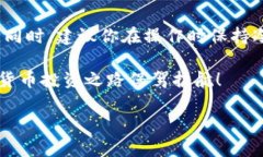 将火币交易所里的USDT转移到TP钱包是一项相对简