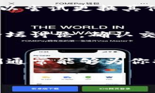 如果你在使用TP钱包进行闪兑时遇到了交易失败的问题，可能会有多个原因导致这种情况。下面我们将讨论一些常见的问题及其解决方案，并提供一些建议，希望能帮助你顺利完成交易。

1. 网络连接问题
首先，确保你的互联网连接是稳定的。使用TP钱包闪兑时，如果你的网络不稳定或者速度较慢，可能会导致交易无法成功执行。尝试重新连接网络，或者切换到一个更稳定的Wi-Fi或数据网络。

2. 交易费用不足
每一次的闪兑交易都需要支付一定的交易费用（Gas费）。如果你的钱包余额不足以支付这些费用，交易将会被拒绝。检查你的TP钱包中是否有足够的主流币种（如ETH）来支付交易费用。如果余额不足，考虑进行充币操作。

3. 币种支持问题
并非所有的币种都可以在TP钱包上进行闪兑。如果你尝试交易的币种不被支持，闪兑自然无法完成。在实施交易之前，最好查阅TP钱包官方列出的支持币种清单，确保你要交易的币种是可用的。

4. 系统维护或故障
TP钱包平台可能会因为维护或出现故障而暂时下线。这种情况下，系统会无法处理任何闪兑交易。你可以访问TP钱包的官方网站或社交媒体渠道，以获取最新的系统状态和维护公告。

5. 应用版本问题
确保你使用的是最新版本的TP钱包。旧版本的应用可能会遇到兼容性问题，从而导致闪兑无法正常执行。检查你的应用商店，看看是否有可用的更新，并进行更新。

6. 本地缓存问题
有时，应用的本地缓存可能会导致交易出现问题。尝试清除TP钱包应用的缓存，或者卸载并重新安装应用程序，这样可以清除潜在的bug和错误，提升交易成功的几率。

7. 安全设置问题
TP钱包中可能有安全设置限制，阻止了某些交易的执行。如果你设置了高级安全选项，比如两步验证等，确保这些设置没有影响到你的闪兑操作。如果有需要，尝试暂时关闭这些安全性功能。

8. 支持的矿池问题
在进行闪兑时，所使用的矿池可能会出现问题。这可能是因为矿池正在进行维护，或者其网络状态不佳。如果遇到这种情况，可以尝试更换其他的矿池，或者稍后再试。

9. 与交易平台的兼容性问题
在某些情况下，TP钱包与某些去中心化交易平台之间可能存在兼容性问题。建议在进行闪兑之前，查看相关的用户反馈或者论坛讨论，确认交易平台的状态和用户体验。

解决方案总结
以上是导致TP钱包闪兑交易失败的一些常见原因及其解决方案。如果你仍然无法完成交易，建议联系TP钱包的客服支持，他们通常能够为你提供更直接的帮助和支持。同时，保持钱包和应用的更新，提高安全性，定期检查网络和应用设置，能让你的交易体验更加顺畅。

希望这些信息对于你的闪兑交易有所帮助！如有进一步问题，欢迎随时咨询。