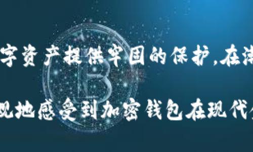 以太坊是一个基于区块链技术的开源平台，允许开发者建立智能合约和去中心化应用（DApps）。在以太坊网络上，用户通常需要一个数字钱包来存储和管理以太币（ETH）以及其它基于以太坊的代币（如ERC-20代币）。

如果您在问“没有以太坊能提到钱包吗”，可以理解为是否可以谈论钱包，而不提及以太坊。在区块链的更广阔的世界里，钱包（尤其是加密钱包）不仅仅与以太坊相关。各类区块链（如比特币、瑞波币等）都有各自对应的钱包系统。因此，尽管以太坊是一个重要的区块链平台，但钱包的概念是三维而多元的，可以在没有提及以太坊的情况下展开讨论。

### 加密钱包介绍

什么是加密钱包？
加密钱包是用来存储、接收和发送加密货币的软件或硬件。它们不仅仅是资金管理工具，更是加密生态系统中的重要组成部分。在这片充满晨霭的数字财富世界中，钱包如同一把钥匙，能打开比特币、以太坊以及其他无数虚拟资产的大门。

钱包的类型
加密钱包通常分为两类：热钱包和冷钱包。热钱包是指那些常连接互联网的钱包，虽然方便，但也因此容易受到黑客攻击。想象一下那条常常灯火通明的街道，虽然温暖热闹，却也在黑暗中潜藏着不安。而冷钱包则是把资产离线存储的设备，犹如温暖的乡村小屋，安全而宁静，不容易受到干扰。

热钱包的特点
热钱包通常容易使用，支持多种币种，并便于进行日常交易。这类钱包可以是手机应用程序，例如Coinbase或Trust Wallet，或是网页钱包，比如MetaMask，它们如同浓厚的咖啡，日常的随时随地都能喝上一口，为生活增添便捷。但请记住，虽是温暖的咖啡，也需谨慎防范杯外的苍蝇。

冷钱包的优势
相比之下，冷钱包则包括硬件钱包（如Ledger或Trezor）和纸钱包。这些设备允许用户在不连接网络的情况下储存加密资产，犹如厚重的金库，虽然不便取用，却能给你无比的安全感。冷钱包是最安全的方式之一，适合长期持有大额加密资产的投资者。

如何选择合适的钱包
选择合适的钱包需要考虑多方面的因素。首先，确定你是进行频繁交易还是长期持有，是短暂的小憩还是悠长的旅程。如果你只是偶尔购买比特币来作为投资的一部分，那么热钱包可能更适合你；而如果你打算长期持有，冷钱包或许会更安全。其次，安全性也不可忽视，确保选择的钱包有良好的安全记录，拥有强大的加密技术，就像选择家中安保系统一样。

钱包的使用步骤
创建加密钱包通常非常简单，以下是一般步骤：
ol
li选择一个钱包平台：比如选择一个合适的热钱包或冷钱包。/li
li下载并安装：如果是热钱包，那么可以直接在应用商店找到并下载；如果是冷钱包，根据产品说明进行安装即可。/li
li创建帐户：遵循指示，生成钱包地址，以进行资金存储。/li
li备份私钥：钱包生成后，务必备份好私钥，以免资产丢失。就像丢失了那把唯一的家门钥匙，后果可能不堪设想。/li
/ol

安全策略
持有数字资产的风险不容小觑。除了备份私钥外，还需要保持软件的最新版本，避免随便点击不明链接，不与陌生人分享钱包信息。这些都是为了保护我们在这个虚拟世界中的财富不受侵害。

总结
数字钱包犹如现代社会的财富护卫，不仅帮助我们管理虚拟资产，更将安全与便捷相结合。在这个充满机遇的区块链时代，选择一款合适的加密钱包，将为我们的数字资产提供牢固的保护。在潮起潮落的市场中，它能够助我们一臂之力，让我们在繁忙的生活中安然自得。

在这段文字中，我们探讨了加密钱包的概念、类型、选择与使用方法，以及安全策略，为潜在用户提供了一份全面的指南。希望通过这样的细节描写，让读者能够更直观地感受到加密钱包在现代金融中的重要性与必要性。