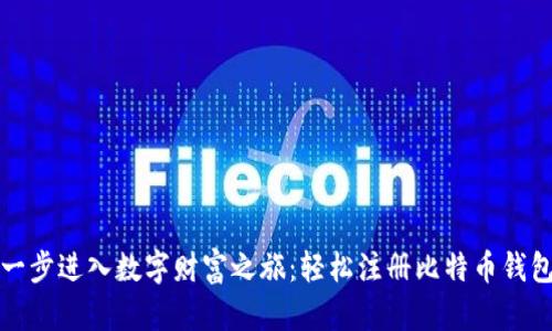 一步进入数字财富之旅：轻松注册比特币钱包