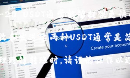 极客钱包（Geek Wallet）目前支持的USDT主要是基于两种区块链网络的发行版本，具体如下：

1. **ERC-20 USDT**：这是一种基于以太坊区块链的USDT版本，使用ERC-20标准。在以太坊网络上，USDT的转账速度和执行效率得到了广泛的认可，也是目前使用最为广泛的一种USDT。

2. **TRC-20 USDT**：该版本基于波场（Tron）区块链，遵循TRC-20标准。TRC-20 USDT通常能够提供更快的转账确认时间和更低的交易费用，这使得它在某些用户中非常受欢迎。

用户可以根据自己的需求选择相应的USDT进行存储和交易。在极客钱包中，接收和发送这两种USDT通常是简单而直观的。

请注意，不同版本的USDT在不同的区块链上可能存在交互性的问题，因此在处理跨链转账时，请谨慎操作以避免资金损失。