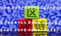 在使用TP钱包（Trust Pool钱包）或任何其他数字钱