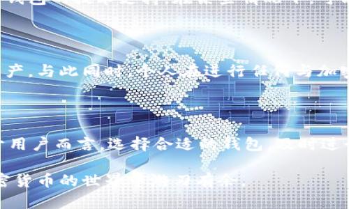 关于“钱包升级会清空比特币么”这个问题，首先需要厘清一些概念。比特币钱包是存储和管理比特币的一种软件或硬件设备。它们有不同的类型，比如热钱包（在线钱包）、冷钱包（离线钱包）等。针对这个问题，我们可以从以下几个方面来探讨。

比特币钱包与升级的关系

比特币钱包实际上就是一个能够生成和存取比特币的地址，并通过私钥进行管理的工具。每个钱包都有一个或多个地址，这些地址存储了你的比特币余额。钱包的升级通常是为了增加功能、提高安全性或修复漏洞。在大多数情况下，升级钱包是为了改善用户体验，并不会涉及清空比特币。这类似于手机系统更新，通常不会对存储在设备上的数据造成影响。

钱包升级可能带来的风险

尽管钱包升级本身不会直接清空比特币，但仍然存在一些风险。例如，升级中可能出现技术问题，导致无法正常访问或管理你的比特币。此外，用户在升级后可能需要重新导入钱包地址和私钥，如果操作不当，可能导致比特币无法找回。为了避免这些情况，用户在进行钱包升级之前，最好提前备份私钥和助记词。

如何安全地升级比特币钱包

在进行比特币钱包升级时，有几个步骤可以帮助确保自己的资金安全。首先，确保下载钱包的升级版本来自官方网站或可信的渠道，切勿从不明来源下载。其次，备份你的钱包数据，确保私钥和助记词妥善保管。最后，阅读关于该版本的更新日志，了解新功能及可能的风险。在确认安全后再进行升级操作。

在升级后遇到问题的处理方式

如果钱包在升级后出现无法访问或比特币不见的情况，首先冷静下来，检查一下升级过程中的操作是否正确。如果怀疑是软件故障，尝试重新启动软件或者联系钱包的技术支持。在某些情况下，可能需要通过助记词导入钱包以恢复所有的比特币。总之，保持冷静并尽量遵循官方建议是最好的应对策略。

总结

钱包升级通常不会导致比特币清空，但需要用户谨慎操作，确保安全。通过适当的备份和官方渠道的下载，用户可以在享受更好功能的同时保护自己的比特币资产。与此同时，个人在进行任何与加密货币相关的操作时，都应保持信息更新，时刻关注行业动态，以更好地保障自身的财务安全。

对比特币及其钱包的前景展望

随着加密货币的不断发展，比特币作为一种资产，其钱包技术也在不断演进。未来的比特币钱包可能会集成更多的功能，如多重签名、安全存储、即时交易等。对于用户而言，选择合适的钱包，及时进行升级，并在投资时保持警惕，是确保个人资产安全的重要环节。

通过以上分析，我们可以得出结论：钱包升级并不会清空比特币，但用户在操作时要保持谨慎。希望这些信息能够帮助到对比特币钱包感兴趣的朋友，让你在加密货币的世界中游刃有余。