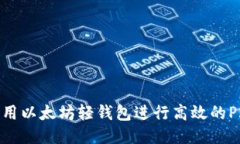 如何利用以太坊轻钱包进行高效的P2P通信