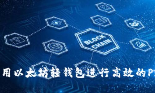 如何利用以太坊轻钱包进行高效的P2P通信