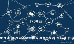 如何选择最佳的SHIB提币钱包，保障你的资产安全