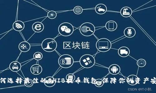 如何选择最佳的SHIB提币钱包，保障你的资产安全