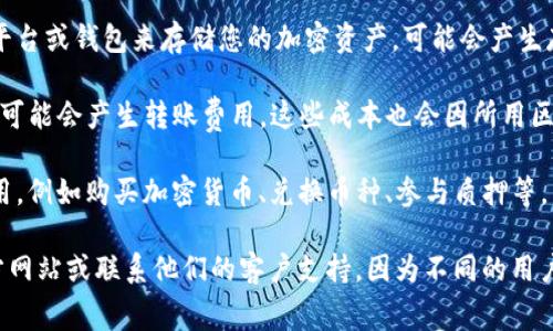 关于TP钱包的年度费用问题，具体的费用取决于钱包的使用方式、资产的种类以及相关的交易费用。以下是一些可能影响TP钱包一年使用成本的因素：

1. **手续费**：许多加密货币钱包在进行交易时会收取一定的手续费。这些费用通常会根据交易的大小和网络的繁忙程度而有所不同。

2. **存储费**：如果您选择使用某些基于区块链的平台或钱包来存储您的加密资产，可能会产生存储费用。

3. **转账费用**：从TP钱包向其他钱包转移资产时，可能会产生转账费用。这些成本也会因所用区块链而异，例如以太坊和比特币的手续费通常不同。

4. **其他服务费用**：某些额外服务可能会产生费用，例如购买加密货币、兑换币种、参与质押等。

为了获取准确的费用信息，您最好访问TP钱包的官方网站或联系他们的客户支持，因为不同的用户可能会有不同的用法和情况。