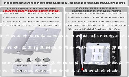 BK钱包和TP钱包通常指的是两种不同的数字钱包，对应不同的使用场景和功能。由于提问比较简洁，以下是对它们之间通用性的一些讨论：

### BK钱包和TP钱包的比较

钱包类型介绍
BK钱包（如币安钱包）和TP钱包（如Trust Wallet或其他特定的加密钱包）各自有不同的特点和优势。BK钱包通常侧重于提供一个集中的平台，便于用户管理多种数字资产以及便捷交易。而TP钱包则更注重去中心化，通常支持多种区块链，允许用户自主掌控自己的私钥和资产。

通用性分析
在实际使用中，BK钱包和TP钱包之间的通用性取决于多个因素，包括支持的币种类型、区块链协议及交互方式等。如果两者支持相同的主流加密货币（如比特币、以太坊等），在转账和交易时可以相互兼容。然而，若某个特定的钱包只支持某一特定链上的资产，那么这时就会出现互不兼容的情况。

使用场景
在选择使用BK钱包还是TP钱包时，需考虑个人用途。若你需要频繁交易，可以选择BK钱包进行集中管理；如果你希望保持资产的去中心化和私钥的自主控制，那TP钱包会更为合适。

相互转换与资产转移
假如你在BK钱包中持有的资产需要转移到TP钱包，你需要确保两者都支持相应的币种，然后选择合适的转账方式。在转账过程中，需要注意转账费用和网络确认时间等因素，以保证资金安全快速地到达目标钱包。

### 结论

BK钱包与TP钱包各自有各自的优势与使用场景，选择适合自己的钱包才能更好地管理数字资产。如果你经常进行交易，可优先考虑BK钱包的集中化优势；如果你更重视资产的去中心化管理与私钥控制，则可以选择TP钱包。

建议在使用这些钱包时，充分了解其功能与费用，确保符合自己的需求。在未来的数字货币环境中，随着技术进步与市场变化，钱包的选择也可能会带来不同的使用体验。