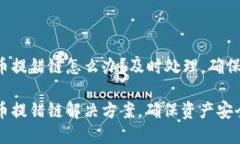 TP钱包提币提错链怎么办？及时处理，确保资产安