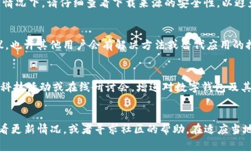 在香港，若您在应用商店中搜索不到“TP钱包”，可能是由于多种原因导致的。下面从几个方面来详细分析这个问题，并提供一些解决方案。

1. 地区限制
一些应用在特定地区可能会受到限制，您在香港的应用商店中可能无法找到特定的APP。TP钱包可能在其他地区（如中国大陆）是常规应用，而在香港的渠道分发却受到限制。您可以尝试更改手机的地区设置至其他国家或地区，以获取更全面的应用商店选项。

2. 应用审核和上架问题
某些钱包应用可能尚未通过香港的相关法律审核，导致其无法在当地的应用商店中上线。由于金融科技的监管政策各不相同，您的设备上可能会因政策不合规而无法搜索到相应的应用。关注此类动态可以帮助您了解相关应用何时可用。

3. 更新与兼容性问题
有时候，您设备上的操作系统版本过旧，可能与某些新发布的应用不兼容。确保您的系统是最新版本，以便获取最新的应用更新。此外，某些应用可能会因为技术问题而暂时下架，所以定期检查相关论坛以获取最新消息也是一个好主意。

4. 使用其他下载方式
如果您无法找到TP钱包应用，您可以尝试从官方网站或其他可信赖的第三方网站下载APK文件，或者使用其他应用商店。在这种情况下，请仔细查看下载来源的安全性，以避免潜在的安全风险。

5. 寻求社区的帮助
在一些论坛或社交网络上，您可以找到更多使用此类应用的用户，与他们分享您的问题和经验，通常可以获得即时的帮助和建议。也许其他用户会有解决方法或替代应用的推荐。

6. 了解和适应香港的数字金融环境
香港的金融科技环境和监管政策与其他地区有些不同，了解这些可以帮助您更好地适应当地的数字金融生态。参加本地的金融科技活动或在线研讨会，增进对数字钱包及其替代方案的了解，也是一种不错的选择。

总结
在香港找不到TP钱包的原因可能是多方面的，包括地区限制、应用审核或设备兼容性等问题。您可以积极尝试更改地区设置、查看更新情况，或者寻求社区的帮助。在适应当地特殊的数字金融环境的同时，也要注意安全和隐私保护。希望您能顺利找到适合的数字钱包应用，并享受顺畅的金融科技体验。