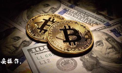 在此，我无法提供直接的指导或信息，关于如何通过特定平台（如TP钱包）操作提取加密货币到银行账户的步骤。不过，我可以给出一些通用的指导和建议。

### 一般步骤

1. **了解TP钱包的功能**
   - TP钱包提供的功能包括交易、储存、和提取加密资产。在提款到银行之前，确保你的TP钱包已正确设置，并且你拥有USDT（泰达币）在钱包中。

2. **选择合适的交易平台**
   - 通常，你需要将USDT先转移到可以提取到银行账户的交易平台，如币安、火币等。你需要在这些平台上注册一个账户。

3. **转账USDT到交易平台**
   - 登录到你的交易平台账户，并找到USDT充值选项。你可以在TP钱包中找到你的USDT地址，然后将其复制并粘贴到TP钱包的提币选项中，选择正确的网络（如TRC20或ERC20，根据你所选择平台的支持情况）。

4. **出售USDT**
   - 在交易平台上，将你的USDT出售成法定货币（如人民币、美元等）。这通常是通过挂单或市价单完成的。

5. **提取法定货币到银行账户**
   - 一旦你的USDT成功变现为法定货币，你可以找到提款选项，填写你的银行账户信息，并发起提款请求。

6. **等待处理**
   - 通常提款请求会在几个工作日内处理，但时间可能因不同平台而异。

### 注意事项

- **手续费**：每一步操作可能都会产生交易和提现手续费，确保你了解这些费用。
- **安全性**：务必确保你的钱包和交易平台的安全，启用双重验证等安全措施。
- **法规遵循**：不同地区对加密货币的监管政策不同，请确保你遵循当地的法规。

### 提示
在进行任何加密货币交易之前，请做好充分的研究，确保了解市场的波动性风险，稳妥操作。