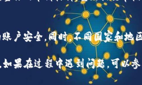 要在TP钱包（TP Wallet）上进行实名认证，通常需要按照以下步骤进行：

步骤一：下载并安装TP钱包
首先，你需要在你的手机上下载TP钱包。它可以在Apple App Store或Google Play商店中找到。安装完成后，打开应用程序，创建账户或登录已有账户。

步骤二：进入实名认证页面
登录后，在主界面找到“个人中心”或“设置”，然后寻找“实名认证”选项。每个钱包的布局可能有所不同，但通常都可以在个人信息或安全设置中找到。

步骤三：提供必要信息
在实名认证页面，系统会要求你填写一些基本信息。这通常包括但不限于:
ul
    li姓名/li
    li身份证号/li
    li国家或地区/li
/ul
确保所有信息的准确性，仔细核对，以免因信息错误而导致认证失败。

步骤四：上传身份验证材料
接下来，你需要上传身份证明文件的照片。这可能包括你的身份证正反面，或者护照等。确保照片清晰可辨，光线良好，不要有反光或模糊的部分。

步骤五：提交申请
上传完所有需要的材料后，检查一遍提供的所有信息和文件，然后点击提交按钮。系统会进行审核，通常需要一段时间来处理。

步骤六：等待审核结果
提交后，你只需耐心等待。一般情况下，TP钱包会在24小时内给你发送审核结果通知。如果审核通过，你的账户就完成了实名认证；如果未通过，会有相关反馈说明原因。

步骤七：处理审核反馈（如有）
如果你的实名认证没有通过，仔细阅读反馈信息，了解未通过的原因。依据反馈调整你的申请材料，重新提交审核请求。

注意事项
在进行实名认证时，务必保护好你的个人信息，不要随意分享给他人，确保自己的账户安全。同时，不同国家和地区的规定及要求可能存在差异，确保你了解所在地区所需的实名认证步骤和材料。

通过以上步骤，你就能在TP钱包上完成实名认证，确保你的账户安全和正常使用。如果在过程中遇到问题，可以参考钱包的官方帮助文档或联系客服获得支持。