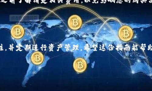 要在TokenPocket中购买TPT（TokenPocket的原生代币），您可以按照以下步骤进行。请注意，各个步骤之间可能有一些变化，因此建议您查看TokenPocket的官方网站或官方社群以获取详细的信息和最新的操作指南。

### 步骤一：下载并安装TokenPocket钱包

1. 下载TokenPocket

首先，您需要在手机上下载TokenPocket应用。可以在App Store或Google Play中搜索“TokenPocket”并安装。如果你使用的是电脑，可以选择访问他们的官方网站进行下载。


2. 创建或导入钱包

打开TokenPocket后，您可以选择创建一个新钱包或导入一个已有的钱包。如果您是新手，建议选择创建一个新钱包。按照提示设置密码，并备份您的助记词，以确保您的资产安全。


### 步骤二：充值钱包

3. 充值法币或其他加密货币

在您的钱包中，需要有一定的资金用于购买TPT。您可以选择通过法币购买，也可以通过交易所将其他加密货币（如ETH、BTC等）转入您的TokenPocket钱包。在钱包界面中，您可以找到“充值”选项。根据提示选择合适的充值方式，完成充值。


### 步骤三：购买TPT

4. 选择交易对

一旦您的钱包中有了资金，您可以开始购买TPT。在TokenPocket中，您可以通过去中心化交易所（DEX）进行交易。点击“交易”或“市场”，然后选择“兑换”或“交易”选项。接下来，根据您选择的交易对（比如USDT/TPT）来进行交易。


5. 设置交易参数

在购买页面，您需要输入购买数量和价格。根据市场情况，检查当前的TPT价格并设置合适的购买额度。确保您了解相关的交易费用，确认无误后点击“确认交易”。


6. 等待交易完成

一旦您提交了交易，系统会自动处理。根据网络拥堵情况，确认交易可能需要一些时间。您可以在交易记录中查看交易状态，一旦完成，您的TPT将显示在钱包中。


### 步骤四：安全存储与管理

7. 确保资产安全

在购买TPT后，请确保您的钱包安全。定期更新密码，并避免在不安全的网络下进行交易。另外，备份您的助记词及其他相关信息，以防意外发生。


### 常见问题解答

8. 有哪些风险与注意事项？

在加密市场中，交易存在一定风险。价格波动较大，建议您根据自身的风险承受能力进行投资。如果您是新手，可能需要较多的学习和了解，避免盲目跟风。


9. 交易手续费如何处理？

在TokenPocket交易时会产生一定的手续费，这通常是按交易额的一定比例计算的。确保在交易之前了解清楚相关费用，以免影响您的购买决策。


总结

在TokenPocket中购买TPT相对简单，但关键在于确保每一步都认真仔细。记得保持对市场的关注，并定期进行资产管理。希望这份指南能帮助您顺利购买TPT，享受加密货币带来的奇妙旅程！


希望以上的内容对您有帮助！如果还有其他问题，欢迎随时询问。