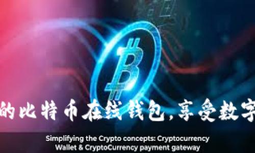 安全无忧，登录你的比特币在线钱包，享受数字财富管理的乐趣！