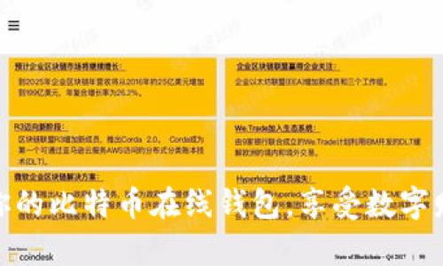 安全无忧，登录你的比特币在线钱包，享受数字财富管理的乐趣！