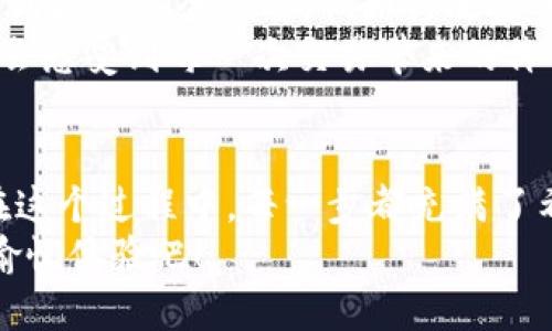 轻松掌握T P钱包交易：从注册到登录的全攻略
TP钱包, 注册, 登录/guanjianci

引言：数字钱包的新时代
在这个数字化迅速发展的时代，传统的现金交易逐渐被电子支付所取代。就像潮水般涌来的新科技，使我们的生活变得更加便捷，而T P钱包正是在这样的浪潮中脱颖而出的优秀代表。想要参与这场数字化的盛宴，首先，我们需要掌握T P钱包的基本操作，从注册到登录，每一个步骤都至关重要。

第一步：注册T P钱包账号
想象一下，你站在繁忙的市中心，要找一家咖啡馆，而口袋里只带着你的手机。这时，T P钱包便为你打开了一扇通往便利世界的大门。首先，打开T P钱包的官方网站或下载其手机应用程序。点击注册，你会看到一个简单而明了的注册页面。
在这个页面上，你需要输入一些基本信息，例如你的邮箱地址和手机号码。这些信息就像你给钱包穿上的第一件外套，保护着你的资产。确保填写的信息准确无误，因为这一点关系到你后续的安全验证。
填写完基本信息后，系统会发送一封确认邮件到你的邮箱。拿起手机，打开邮箱，点击确认链接，就如同打开了一扇崭新的大门，迎接你进入这个全新的数字世界。

第二步：设置安全密码
注册成功后，下一步就是设置你的安全密码。这个密码就像你的家门钥匙，决定着谁能进入你的小天地。在设置密码时，建议使用字母与数字的结合，并尽量避免使用生日等容易被猜中的信息。你越是小心翼翼，这扇门就越难被他人打开。
同时，T P钱包也提供了双重认证功能，像是一道额外的保护屏障。启用后，除了输入密码，你还需要通过手机验证码进行验证。这样，即便你的密码被窃取，攻击者也无法顺利登录。这种双重保障，让你的数字资产如同在钢铁铸就的堡垒中，安全无忧。

第三步：登录T P钱包
经过一番万全的准备，你终于可以登录T P钱包，查看你的数字资产与交易信息。再次打开T P钱包的应用程序或者网站，输入你的邮箱与密码，这就如同再次验证进入时的身份。
有时，系统会要求你进行一些安全问题的验证，确保是真实用户在操作。这些问题可能来自你当初注册时所填写的信息，犹如一个老朋友的问候，确认你是否是他熟悉的人。而当你完成这些步骤后，终于踏入你的钱包世界。

第四步：了解钱包界面与功能
登录后，你会发现T P钱包的界面整洁直观，就像进入了一家崭新的商场。各种功能分类清晰，方便你一目了然地找到需要的服务。钱包首页会展示你的资产概况，包括余额、近期交易记录等信息。这些数据如同地图上的标记，指引着你接下来的操作方向。
除了查看余额，T P钱包还提供了发送和接收资金的功能。点击发送，在输入收款人地址时要格外小心，犹如填写支票时的谨慎。地址输入正确后，再次确认信息，确保无误后，便可完成交易。这一瞬间，资金便在你的指尖之间流动，仿佛是在时空中穿梭，迅速到达目的地。

第五步：保障你的账户安全
数字世界光鲜亮丽，但背后却也藏着许多风险。T P钱包深知用户的担忧，因此提供了多种安全保障措施。在你的个人设置中，可以找到各种安全选项，例如修改密码、启用两步验证等。这些功能如同一层层防护墙，抵挡着外来威胁，让你的资产更加安全。
同时，定期检查你的交易记录，确保每一笔交易都是真实可靠的。日常生活中的每一次消费，像是在投资自己的人生，回望过去，你都会感受到每一次交易带来的价值。

结语：掌握数字钱包的力量
随着T P钱包的普及，越来越多的人开始享受数字支付带来的便利。你也可以像掌握一门新技能一样，轻松开启你的T P钱包之旅。在这个过程中，每一步都充满了希望与挑战。无论是注册、设置安全密码，还是登录、管理账户，都是你迈向数字未来的重要组成部分。
今天，你已经迈出了第一步，未来的每一天都将因你的选择而充满精彩。让我们在数字化的浪潮中，尽情畅游，享受便捷生活带来的愉悦体验吧！