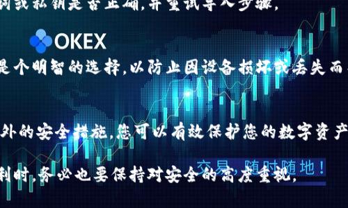 在将您的TP钱包资产从旧手机转移到新手机上时，您可以按照以下步骤进行操作。这一过程涉及到您的私钥、助记词或钱包的备份文件，因此请务必保持安全，避免泄露任何关键信息。

第一步：确保您的新手机安全
在开始转移资产之前，请确保您的新手机安装了最新版本的TP钱包应用程序。您可以在应用商店（如Apple App Store或Google Play）中搜索“TP钱包”并下载最新版本。此外，要确保您的手机已经安装了防病毒软件，并且在使用过程中避免连接不安全的WiFi网络，以保护您的信息安全。

第二步：备份旧手机上的TP钱包
在旧手机上打开TP钱包，进入“设置”菜单，找到“钱包备份”选项。这里您可以看到您的私钥或助记词。请务必将它们记录下来，并存放在一个安全的地方。避免在文本文件中保存这些信息，因为这可能会被恶意软件轻易获取。

第三步：导入钱包到新手机
在新手机上打开TP钱包应用，找到“导入钱包”选项。根据提示输入您在旧手机上备份的助记词或私钥。确保输入正确，并仔细检查每一位字符。完成后，您的钱包资产将会自动同步到新手机。

第四步：确认资产已成功转移
导入钱包后，您可以在新手机上查看您的资产余额。确保所有资产均已正确显示。如果发现任何问题，请检查输入的助记词或私钥是否正确，并重试导入步骤。

第五步：增强安全性
在成功转移资产后，您可以通过设置一个强密码、启用双重认证等方式来增强您钱包的安全性。同时，定期备份您的钱包是个明智的选择，以防止因设备损坏或丢失而导致的资产丢失。

总结
将TP钱包资产从旧手机转移到新手机是一个简单的过程，只需确保您正确备份并安全地输入助记词或私钥。通过采取额外的安全措施，您可以有效保护您的数字资产不被盗取。现在，您可以安心地在新手机上管理您的资产，享受更便捷的数字货币体验。

最后，请牢记，数字资产的安全性不仅取决于使用的工具，还需要用户自身的警觉和保护措施。在享受加密货币带来的便利时，务必也要保持对安全的高度重视。