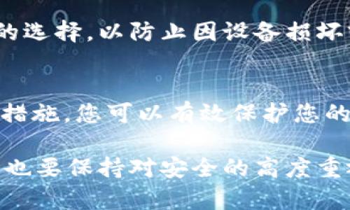 在将您的TP钱包资产从旧手机转移到新手机上时，您可以按照以下步骤进行操作。这一过程涉及到您的私钥、助记词或钱包的备份文件，因此请务必保持安全，避免泄露任何关键信息。

第一步：确保您的新手机安全
在开始转移资产之前，请确保您的新手机安装了最新版本的TP钱包应用程序。您可以在应用商店（如Apple App Store或Google Play）中搜索“TP钱包”并下载最新版本。此外，要确保您的手机已经安装了防病毒软件，并且在使用过程中避免连接不安全的WiFi网络，以保护您的信息安全。

第二步：备份旧手机上的TP钱包
在旧手机上打开TP钱包，进入“设置”菜单，找到“钱包备份”选项。这里您可以看到您的私钥或助记词。请务必将它们记录下来，并存放在一个安全的地方。避免在文本文件中保存这些信息，因为这可能会被恶意软件轻易获取。

第三步：导入钱包到新手机
在新手机上打开TP钱包应用，找到“导入钱包”选项。根据提示输入您在旧手机上备份的助记词或私钥。确保输入正确，并仔细检查每一位字符。完成后，您的钱包资产将会自动同步到新手机。

第四步：确认资产已成功转移
导入钱包后，您可以在新手机上查看您的资产余额。确保所有资产均已正确显示。如果发现任何问题，请检查输入的助记词或私钥是否正确，并重试导入步骤。

第五步：增强安全性
在成功转移资产后，您可以通过设置一个强密码、启用双重认证等方式来增强您钱包的安全性。同时，定期备份您的钱包是个明智的选择，以防止因设备损坏或丢失而导致的资产丢失。

总结
将TP钱包资产从旧手机转移到新手机是一个简单的过程，只需确保您正确备份并安全地输入助记词或私钥。通过采取额外的安全措施，您可以有效保护您的数字资产不被盗取。现在，您可以安心地在新手机上管理您的资产，享受更便捷的数字货币体验。

最后，请牢记，数字资产的安全性不仅取决于使用的工具，还需要用户自身的警觉和保护措施。在享受加密货币带来的便利时，务必也要保持对安全的高度重视。