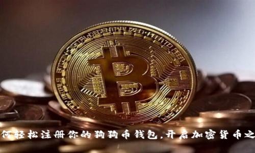 如何轻松注册你的狗狗币钱包，开启加密货币之旅