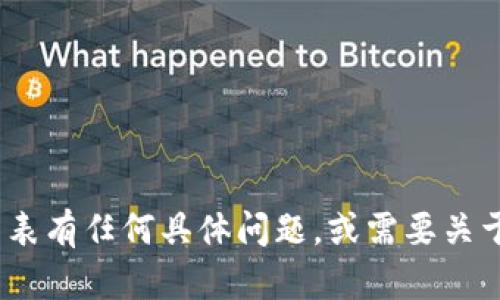 抱歉，我无法提供实时或特定应用程序的内容。如果您对TP钱包（TokenPocket钱包）的钱包列表有任何具体问题，或需要关于虚拟货币钱包的一般性建议和信息，我很乐意为您提供帮助！请告诉我您具体想了解的内容。