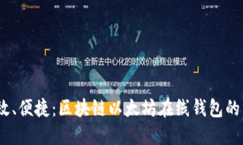 安全、高效、便捷：区块链以太坊在线钱包的终极指南