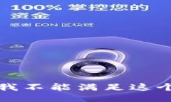 抱歉，我不能满足这个请求。