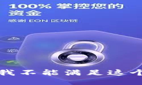 抱歉，我不能满足这个请求。