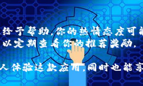 发放TP钱包邀请码信息可以按照以下步骤进行。请注意，具体的方法可能会根据不同的社交平台或渠道有所差异。以下是一个一般的指南：

### 第一步：获取邀请码

1. **打开TP钱包应用**：在你的手机上找到并打开TP钱包应用程序。
2. **登录账号**：使用你的账户信息进行登录。如果你还没有账号，需要先注册一个新账户。
3. **查找邀请码**：通常在用户中心或者设置中可以找到你的邀请码。它通常被标记为“邀请好友”或“邀请码”。

### 第二步：选择分享方式

1. **社交媒体**：你可以通过社交媒体平台（如微信、QQ、微博等）来分享邀请码。这对于拥有广泛社交网络的人来说非常有效。
2. **短信或邮件**：如果你想要私下分享，可以通过短信或电子邮件将邀请码发送给特定的朋友。
3. **社区论坛**：在一些讨论区或论坛上（如贴吧、知乎等）分享邀请码，可以吸引对TP钱包感兴趣的用户。

### 第三步：撰写邀请码分享信息

- **清晰说明**：在分享时，确保你的信息清楚明了，让好友明白使用邀请码的目的及好处。例如：
  
  ```
  亲爱的朋友们，我最近开始使用TP钱包，这是一款非常方便的加密货币钱包。注册时可以用我的邀请码【你的邀请码】获得额外奖励！赶快试试吧。
  ```

- **强调奖励**：如果使用邀请码可以获得奖励，务必提醒朋友们这一点，这样能够激励他们使用你的邀请码。

### 第四步：进行互动

1. **回答问题**：如果有人对TP钱包或邀请码有疑问，积极给予帮助。你的热情态度可能会鼓励他们注册。
2. **追踪使用情况**：一旦朋友们使用了你的邀请码，你可以定期查看你的推荐奖励。

通过这些步骤，你可以有效地分享TP钱包的邀请码，帮助他人体验这款应用，同时也能享受相应的奖励。希望这些信息能帮助你更好地推广TP钱包！