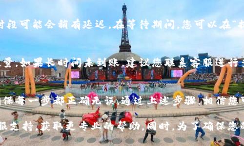 在将币安的数字资产提现到TP钱包的过程中，您需要遵循几个简单的步骤。以下是详细的操作指导，帮助您顺利完成提现过程。

第一步：登录币安账户
首先，您需要打开币安官方网站或移动应用程序，输入您的登录信息，进入您的账户。如果您还没有币安账户，您需要先完成注册，并完成相应的身份验证。

第二步：进入提现页面
登录后，您会看到账户首页。请在页面顶部的菜单中找到“钱包”或“资金管理”，然后选择“提现”选项。这样将带您进入提现页面，您可以在这里选择要提现的数字货币。

第三步：选择提现的数字货币
在提现页面，您会看到可提现的数字货币列表。选择您想要提现的Cryptocurrency，例如比特币（BTC）、以太坊（ETH）等。在选择完毕后，请确保记住要提现的数量。

第四步：输入TP钱包地址
接下来，您需要输入TP钱包的地址。请务必确保您输入的地址是正确的。建议您在TP钱包中复制您的钱包地址，然后在币安的提现页面进行粘贴。错误的地址可能导致资产丢失。

第五步：确认交易金额及费用
在输入了TP钱包地址后，您需要输入想要提现的金额。请注意，币安通常会对提现收取一定的手续费，手续费的数量会在提现页面中显示。确保您理解相关费用，并根据需要调整提现金额。

第六步：设置安全验证
为保护用户资产安全，币安会要求您进行一定的安全验证。这可能包括输入短信验证码、邮箱确认或者使用Google Authenticator进行二次验证。请根据提示完成这些步骤。

第七步：提交提现申请
一切确认无误后，您可以提交您的提现申请。在这个步骤中，您或许会看到一个弹窗确认您即将进行的操作。这时，仔细检查所有信息，确保无误后，点击“确认”按钮。

第八步：等待处理
提交提现申请后，您需要等待币安处理该请求。处理时间通常比较快，但在高峰时段可能会稍有延迟。在等待期间，您可以在“提现记录”或“历史记录”中查看处理状态。

第九步：确认到账
一旦提现成功，您会在TP钱包中看到相应的数字资产到账。请及时查收并核对数量。如果长时间未到账，建议您联系客服进行查询。

总结
将币安的数字资产提现到TP钱包的整个过程相对简单，但在操作时务必仔细，确保每一步都正确无误。通过上述步骤，相信您可以顺利完成提现并安心管理您的数字资产。

如果您在提现过程中遇到问题，建议查看币安的官方帮助文档或联系他们的客服支持，获取更专业的帮助。同时，为了确保您的资金安全，建议您使用经过验证的钱包地址，并定期更改账户密码和安全设置。