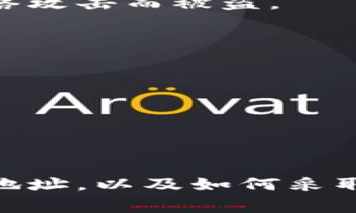 以太坊钱包可以查看其地址。每个以太坊钱包在创建时都会生成一个唯一的地址，用户可以通过钱包软件或硬件设备查看和管理这个地址。这个地址通常是以“0x”开头的一串字母和数字的组合。

### 什么是以太坊地址？

以太坊地址是用户在以太坊网络中的身份标识符。它可以被理解为一个数字账户，用于接收和发送以太币（ETH）以及其他基于以太坊的代币。以太坊地址是由用户的公钥经过一系列加密算法生成的，其形式类似于银行账户号码，但它被设计得更加安全且难以伪造。

### 如何查找以太坊钱包地址？

用户可以通过以下几种方式来查找自己的以太坊地址：

1. **使用钱包应用程序**：
   大部分以太坊钱包应用（如MetaMask、MyEtherWallet等）都允许用户直接查看他们的钱包地址。在应用程序的主界面，用户通常可以找到一个用于接收转账的“地址”或“公钥”选项。点击后，地址会显示出来，用户也可以选择直接复制。

2. **访问区块链浏览器**：
   用户还可以通过区块链浏览器（如Etherscan）来查找与其地址相关的交易记录。只需在搜索框中输入以太坊地址，就能看到该地址的所有交易历史及其资金余额。

3. **导出私钥或恢复短语**：
   如果用户需要在不同的平台或设备上使用同一个地址，他们可能需要导出钱包的私钥或恢复短语。通过这些信息，他们可以轻松地在其他钱包中导入自己的账户。

### 为什么需要知道以太坊地址？

了解自己的以太坊地址非常重要，因为这直接关系到用户的资金安全和管理。以下是一些需要使用以太坊地址的场景：

- **接收和发送以太坊和代币**：用户需要提供自己的以太坊地址才能接收转账；同样，发送资金时也需要知道对方的地址。
- **参与去中心化金融（DeFi）操作**：在许多去中心化应用（DApp）中，用户需要链接自己的以太坊地址来进行交易，获取收益或参与质押等活动。
- **确保安全性**：知道自己的地址有助于用户监控是否有未经授权的转账，并及时采取措施保护账户安全。

### 如何保证以太坊地址的安全？

1. **保护私钥**：
   私钥就像是银行账户的密码，绝不能与他人分享。确保将私钥安全地存储在离线的地方或使用硬件钱包存储，避免因网络攻击而被盗。

2. **使用硬件钱包**：
   硬件钱包是最安全的存储方式之一，它可以在离线状态下生成和存储私钥，极大地降低了被黑客攻击的风险。

3. **二次验证**：
   在进行大额交易时，建议启用二次验证，确保交易的安全性和可靠性。

### 总结

以太坊钱包是获取和管理以太坊地址的工具，它的安全和管理至关重要。所有用户都应了解如何查看和使用自己的以太坊地址，以及如何采取适当的措施来确保资金的安全。通过合理的安全策略，用户可以安心地进行以太坊交易，享受去中心化金融的便利与乐趣。