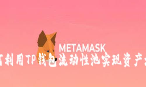  如何利用TP钱包流动性池实现资产增值？