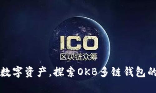 轻松管理数字资产，探索OKB多链钱包的无限可能