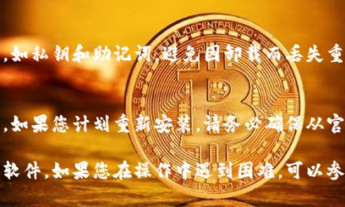 卸载TP钱包（TokenPocket）软件的步骤可能因操作系统而异。以下是一般情况下在手机和电脑上卸载TP钱包的详细步骤：

### 在手机上卸载TP钱包

#### 安卓设备

步骤一：打开设置
首先，找到手机上的“设置”图标。它通常是一个齿轮形状的图标，您可以在应用列表中或在主屏幕上找到它。

步骤二：进入应用管理
在设置菜单中，向下滚动找到“应用程序”或“应用管理”选项，点击进入。这一部分会列出您手机上安装的所有应用。

步骤三：找到TP钱包
在应用列表中，向下滚动或使用搜索功能，找到“TP钱包”或“TokenPocket”应用。

步骤四：卸载应用
点击TP钱包应用后，会进入该应用的详细信息页面。在页面底部，您会看到“卸载”按钮。点击“卸载”，系统会提示您确认是否要卸载。点击确认即可完成操作。

#### iOS设备（如iPhone）

步骤一：找到TP钱包图标
在主屏幕上，找到TP钱包的应用图标。它的图标通常是一个带有亮色背景的多角形。

步骤二：长按应用图标
长按TP钱包的图标，直到屏幕上的图标开始抖动，此时您会看到一些图标的角落出现一个小“X”。

步骤三：删除应用
点击图标角落的小“X”按钮，系统会询问您是否确认删除该应用。选择确认，TP钱包将被卸载。

### 在电脑上卸载TP钱包

#### Windows系统

步骤一：打开控制面板
点击桌面左下角的“开始”按钮，输入“控制面板”，并点击进入。

步骤二：进入程序和功能
在控制面板中，找到“程序”或“程序和功能”选项，点击进入。

步骤三：找到TP钱包
在安装的程序列表中，找到“TokenPocket”或“TP钱包”。

步骤四：卸载程序
右键点击TP钱包，然后选择“卸载”选项。系统会指导您完成卸载步骤，按照提示操作即可。

#### Mac系统

步骤一：打开访达
点击Dock栏中的“访达”图标，打开文件管理器。

步骤二：进入应用程序文件夹
在访达中，找到并点击“应用程序”文件夹，进入该目录。

步骤三：找到TP钱包
在应用程序文件夹中，找到“TokenPocket”或“TP钱包”应用。

步骤四：删除应用
拖动TP钱包图标到废纸篓，或者右键点击图标选择“移到废纸篓”。清空废纸篓以完成彻底删除。

### 卸载后注意事项

备份重要信息
在卸载TP钱包之前，请确保已经备份了钱包中的重要信息，如私钥和助记词。避免因卸载而丢失重要资金。

安全性考虑
确保在卸载软件之后，删除与TP钱包相关的任何敏感数据。如果您计划重新安装，请务必确保从官方渠道下载，避免下载到恶意软件。

通过上述步骤，您可以顺利地在手机或电脑上卸载TP钱包软件。如果您在操作中遇到困难，可以参考TP钱包的官方网站或社区支持，获取更多帮助和指南。