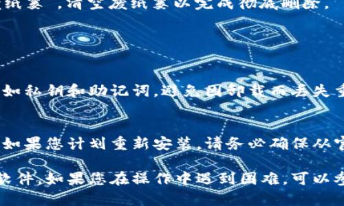 卸载TP钱包（TokenPocket）软件的步骤可能因操作系统而异。以下是一般情况下在手机和电脑上卸载TP钱包的详细步骤：

### 在手机上卸载TP钱包

#### 安卓设备

步骤一：打开设置
首先，找到手机上的“设置”图标。它通常是一个齿轮形状的图标，您可以在应用列表中或在主屏幕上找到它。

步骤二：进入应用管理
在设置菜单中，向下滚动找到“应用程序”或“应用管理”选项，点击进入。这一部分会列出您手机上安装的所有应用。

步骤三：找到TP钱包
在应用列表中，向下滚动或使用搜索功能，找到“TP钱包”或“TokenPocket”应用。

步骤四：卸载应用
点击TP钱包应用后，会进入该应用的详细信息页面。在页面底部，您会看到“卸载”按钮。点击“卸载”，系统会提示您确认是否要卸载。点击确认即可完成操作。

#### iOS设备（如iPhone）

步骤一：找到TP钱包图标
在主屏幕上，找到TP钱包的应用图标。它的图标通常是一个带有亮色背景的多角形。

步骤二：长按应用图标
长按TP钱包的图标，直到屏幕上的图标开始抖动，此时您会看到一些图标的角落出现一个小“X”。

步骤三：删除应用
点击图标角落的小“X”按钮，系统会询问您是否确认删除该应用。选择确认，TP钱包将被卸载。

### 在电脑上卸载TP钱包

#### Windows系统

步骤一：打开控制面板
点击桌面左下角的“开始”按钮，输入“控制面板”，并点击进入。

步骤二：进入程序和功能
在控制面板中，找到“程序”或“程序和功能”选项，点击进入。

步骤三：找到TP钱包
在安装的程序列表中，找到“TokenPocket”或“TP钱包”。

步骤四：卸载程序
右键点击TP钱包，然后选择“卸载”选项。系统会指导您完成卸载步骤，按照提示操作即可。

#### Mac系统

步骤一：打开访达
点击Dock栏中的“访达”图标，打开文件管理器。

步骤二：进入应用程序文件夹
在访达中，找到并点击“应用程序”文件夹，进入该目录。

步骤三：找到TP钱包
在应用程序文件夹中，找到“TokenPocket”或“TP钱包”应用。

步骤四：删除应用
拖动TP钱包图标到废纸篓，或者右键点击图标选择“移到废纸篓”。清空废纸篓以完成彻底删除。

### 卸载后注意事项

备份重要信息
在卸载TP钱包之前，请确保已经备份了钱包中的重要信息，如私钥和助记词。避免因卸载而丢失重要资金。

安全性考虑
确保在卸载软件之后，删除与TP钱包相关的任何敏感数据。如果您计划重新安装，请务必确保从官方渠道下载，避免下载到恶意软件。

通过上述步骤，您可以顺利地在手机或电脑上卸载TP钱包软件。如果您在操作中遇到困难，可以参考TP钱包的官方网站或社区支持，获取更多帮助和指南。