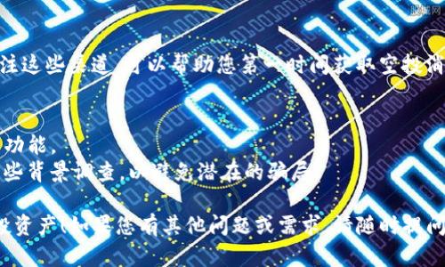 要查看您在TP钱包中收到的空投，您可以按照以下步骤进行操作：

### 1. 打开TP钱包
首先，确保您的TP钱包应用程序已经安装并打开。您需要登录到您的钱包账户。

### 2. 进入资产页面
在TP钱包的主界面上，通常会有一个“资产”或“钱包”选项。点击进入资产页面，您将能够查看所有持有的数字资产。

### 3. 查看空投资产
在资产页面，您可以查看所有的代币和币种。如果您收到了空投，这些资产通常会显示在您的资产列表中。如果某个空投代币没有自动显示在列表中，您可以尝试手动添加。

### 4. 添加新代币（如果需要）
如果您没有在资产列表中看到空投的代币，可以根据以下步骤手动添加：
- 在资产页面，找到“添加代币”或“管理代币”选项。
- 输入空投代币的合约地址（您可以在项目的官方网站或社交媒体上找到这个信息）。
- 确认代币信息后，添加新代币，您就能在资产页面中看到它。

### 5. 检查交易记录
除了在资产列表中查看，您还可以查看交易记录，以确认您是否真正收到了空投。交易记录通常可以在钱包的“交易”或“记录”选项中找到。

### 6. 关注社区和项目公告
许多项目会在社交媒体或相关社区中发布空投的信息。保持关注这些渠道，可以帮助您第一时间获取空投消息，并了解空投的具体细节。

### 小贴士
- 确保您使用的是最新版本的TP钱包，以获得最佳体验和最新功能。
- 如果您对某个代币的合法性或安全性有疑虑，建议先进行一些背景调查，以避免潜在的骗局。

希望这些步骤能够帮助您顺利找到并查看您在TP钱包中的空投资产！如果您有其他问题或需求，请随时提问。