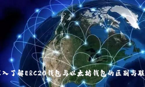 深入了解ERC20钱包与以太坊钱包的区别与联系