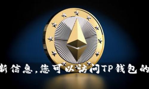 截至我最后的知识更新日期，TP钱包（TokenPocket）通常会定期发布更新，但具体的版本信息和更新内容可能会因时间变化而有所不同。要获取TP钱包是否有1.76版本的最新信息，您可以访问TP钱包的官方网站或查阅其官方社交媒体渠道，如Twitter、Telegram等，确保获取到最准确的信息。如果您已经在手机或应用商店中安装了TP钱包，您也可以在应用内查看更新提示。