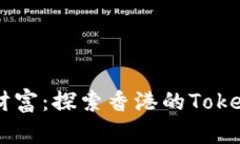 掌控您的财富：探索香港的Token钱包世界