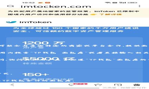 要找到特定的“t p钱包”的面包房，首先需要了解一些背景信息。TP钱包是一款数字货币钱包，它可能会与某些特定的商家或平台合作，提供面包房服务。如果你在找某个品牌的面包房或是特定的面包房服务，可以采用以下一些方法来寻找：

### 1. 使用地图应用
很多手机地图应用（比如百度地图、高德地图等）能够提供周边商家的位置服务。你可以直接在应用内搜索“TP钱包 面包房”或者直接输入相关的地理位置，地图会列出附近符合条件的商家。

### 2. 社交媒体和社区
访问一些社交媒体平台（如微博、微信等），或者社区论坛（如豆瓣、知乎等），在相关的讨论组中提问，询问其他用户是否知道“TP钱包”面包房的信息。

### 3. 官方网站或客服
访问TP钱包的官方网站，或联系他们的客服，询问是否有合作的面包房或相关服务的信息。

### 4. 实地探索
如果你在某个城市，尤其是繁华街区，可以实地走访面包房，询问店员是否接受TP钱包作为付款方式。

### 5. 本地优惠和活动信息
有时候，面包房会在特定的促销活动中与数字钱包合作。留意本地的促销广告，可能会发现一些与TP钱包合作的面包房。

希望这些方法能够帮助你找到你需要的TP钱包面包房！如果你有更多的背景信息或需求，可以提供出来，这样我能给出更具体的建议。