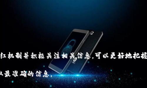 对于“TP钱包分红怎么看？”这个问题，首先需要了解什么是TP钱包及其分红机制。TP钱包是专为加密货币和区块链资产管理而设计的一款数字钱包。它能够存储多种加密资产，并支持代币的交易和管理。分红的机制一般与所持有的某种代币或参与的项目有关。

了解TP钱包的基本功能
TP钱包的主要功能是安全、方便地管理用户的数字资产。用户可以通过这款钱包存储和交易各种加密货币，如比特币、以太坊等。此外，TP钱包还支持去中心化应用（DAPP），用户可以在各种平台上进行投资和交易。

什么是分红机制
许多加密货币项目都会在某些条件下向其持有者发放分红。分红通常是基于持有一定数量代币的条件，持有者通常能够按照其持有的代币数量获得相应比例的收益。这种机制不仅能激励投资者持有代币，还能增加用户对项目的信任度。

如何查看TP钱包的分红情况
要查看TP钱包的分红情况，用户可以按照以下步骤操作：

ul
    li登录TP钱包：首先，在手机或电脑上打开TP钱包应用程序，输入密码以完成登录。/li
    li查看资产页面：进入主界面后，可以直接进入资产页面，查看所持有代币的总价值和各个代币的表现情况。/li
    li分红通知：许多项目会通过更新消息或通知提醒持有者分红的事件，用户需要关注相关的公告。如果不确定，可以访问项目的官方网站或社交媒体平台，获取最新的分红信息。/li
    li查看具体代币信息：在资产页面，点击你所持有的代币，可以查看更多详细信息，包括分红历史和即将到来的分红事件。/li
/ul

分红的注意事项
在考虑分红的过程中，用户也需要注意以下几点：

ul
    li项目的信誉：一定要投资于信誉良好的项目，了解其团队背景和历史表现，以减少潜在风险。/li
    li分红的政策：不同项目的分红政策可能会有所不同，因此在投资前应仔细阅读相关规定。/li
    li持有时间：某些项目要求持币时间达到一定期限后才能享受分红，这就需要投资者具备耐心。/li
/ul

结论
TP钱包作为数字货币管理的工具，为用户提供了便捷的资产管理和分红观察功能。对于投资者而言，理解分红机制并积极关注相关信息，可以更好地把握投资机会，实现财富的增值。

如果你对特定项目的分红机制还有更详细的疑问，建议直接阅读该项目白皮书或联系相关支持团队，以获取最准确的信息。
