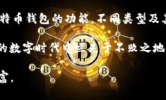 比特币钱包可以比喻为一个数字世界中的“银行