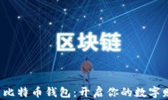 迅速登陆比特币钱包：开启你的数字财富之旅!