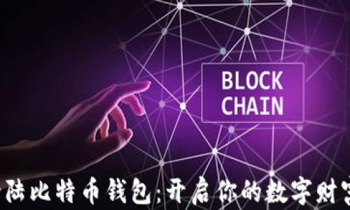 
迅速登陆比特币钱包：开启你的数字财富之旅!