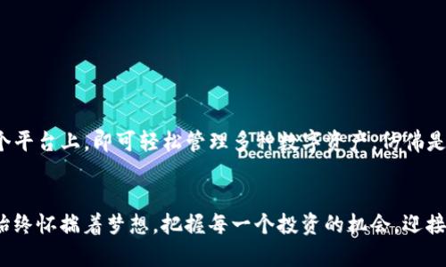 探索XRP中文钱包的使用与安全性——为数字财富保驾护航

XRP, 中文钱包, 数字货币/guanjianci

引言：数字美元的未来——XRP与钱包的重要性
在这个数字货币快速发展的时代，XRP作为一种流行的数字代币，其背后的Ripple网络正在为传统金融体系带来划时代的变革。想象一下，晨雾中的老桥连接着两个世界，一边是传统银行的繁忙庙宇，另一边则是崭新而充满活力的数字货币市场。对于每位数字资产投资者来说，选择合适的钱包，以确保资产的安全性和便利性，似乎已成为一项紧迫任务。

XRP中文钱包：跨越语言障碍的数字财宝
XRP中文钱包，正如一位熟悉的导游，帮助我们顺利地穿越语言的迷雾，轻松管理我们的数字资产。无论是初学者还是经验丰富的投资者，这些中文钱包为我们提供了本土化的服务，使操作变得更加简单。无论您是在家里的沙发上，还是在咖啡馆中，您都可以轻松进行转账、收款和资产管理，一键搞定。

各种XRP钱包的类型
在众多的选择中，我们可以将XRP钱包分为热钱包和冷钱包两种类型。热钱包就像是手中的手机，方便且灵活，而冷钱包则像是家中的钢铁保险箱，安全且稳定。
ul
    listrong热钱包：/strong这些钱包通常是在线的，包括移动应用和网页钱包。它们提供了极大的便利性，用户可以随时随地进行交易，尤其适合日常小额交易。例如，某款知名的热钱包应用，采用了二维码扫描功能，使得转账过程如同点一杯咖啡一样简单。/li
    listrong冷钱包：/strong冷钱包则是将资产存储在离线环境中，提高了安全性，适合长期投资者。它们可以是硬件钱包，甚至是纸钱包。在许多冷钱包的设计中，安全系数被放到了首位，用户可以通过特殊的加密算法确保他们的底线不受到威胁。/li
/ul

选择合适的钱包——让您的XRP资产安全无忧
在选择XRP钱包时，不妨考虑几个重要因素。
ul
    listrong安全性：/strong钱包的安全性至关重要。诸如多重签名、两步验证等安全措施，能够极大地保护您的资产。选购硬件钱包时，确保选择国内外知名品牌，如Ledger或Trezor，这些品牌在信誉和产品安全性上得到了广泛认可。/li
    listrong用户体验：/strong使用简单、界面友好的钱包往往能够提升用户的体验。您不希望在复杂的页面中迷失方向，浪费时间浪费精力。/li
    listrong技术支持：/strong良好的技术支持也很重要，这在遇到问题时显得尤为重要。优质钱包提供商通常会设有详尽的帮助中心和客服支持。/li
/ul

XRP钱包中的交易流程
一旦选择了合适的钱包，我们就可以开始进行XRP交易。操作步骤简单明了，仿佛是在晨光中慢跑，既轻松又愉快。
ol
    listrong注册与设置：/strong下载并安装您选择的钱包，进行注册。确保使用一个强密码，并启用两步验证功能。道理就像是给您的资产加上了两道锁。/li
    listrong充值XRP：/strong将您的法币或其他加密资产转换成XRP并充值至您的钱包。在大多数钱包中，您只需点击几下，就能完成充值，仿佛在交换瑰丽的宝石。/li
    listrong进行交易：/strong输入收款方的地址和金额，然后确认交易。在此过程中，钱包会提供交易费用的预览，确保您不会误打误撞。在确认后，网络就会将您的交易送往区块链网络，几秒钟时间后，资产将安全到达目的地。/li
/ol

安全性：守护数字财富的防线
我们在数字财富的路上，安全始终是最重要的课题。无论是热钱包还是冷钱包，确保资产安全始终要放在首位。
ul
    listrong定期更新：/strong确保钱包软件保持最新，利用最新的安全补丁和技术，犹如定期为家里的门锁进行更换。/li
    listrong备份钱包：/strong始终定期备份钱包的私钥或助记词，以防意外。把这些信息存放在安全的地方，就像是把银行卡藏在床垫下，但更要小心。/li
    listrong警惕钓鱼攻击：/strong在访问网站或打开链接时，核实URL地址是否正确，避免因点击伪造链接而损失资产。/li
/ul

未来的展望：数字钱包的发展趋势
随着区块链技术的不断演进，XRP钱包的功能和安全性也在与时俱进。未来的钱包，很可能会集成更多的金融服务，例如贷款和收益 farming。用户只需在一个平台上，即可轻松管理多种数字资产，仿佛是一站式购物。随着政策的逐步放开和技术的不断完善，我们期待着数字钱包将带来更加完善的用户体验，让每一位投资者都能在数字货币的海洋中畅游无忧。

总结：迈向新财富时代的关键一步
XRP中文钱包正如高耸的灯塔，指引着我们走向数字财富的新蓝图。在这条充满未知和惊喜的旅途中，选择一个安全、便捷的钱包至关重要。愿您在这条路上，始终怀揣着梦想，把握每一个投资的机会，迎接财富的阳光。
